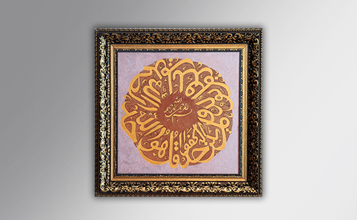تابلو نقاشی خط قرآنی 