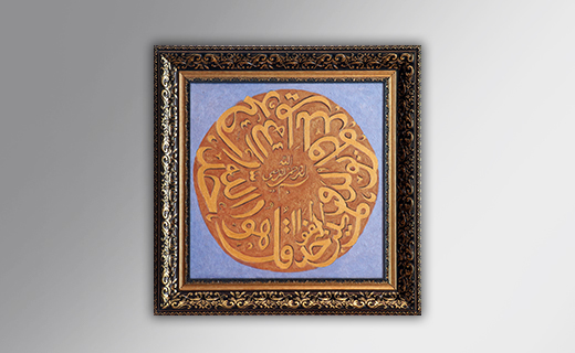 تابلو نقاشی خط قرآنی 